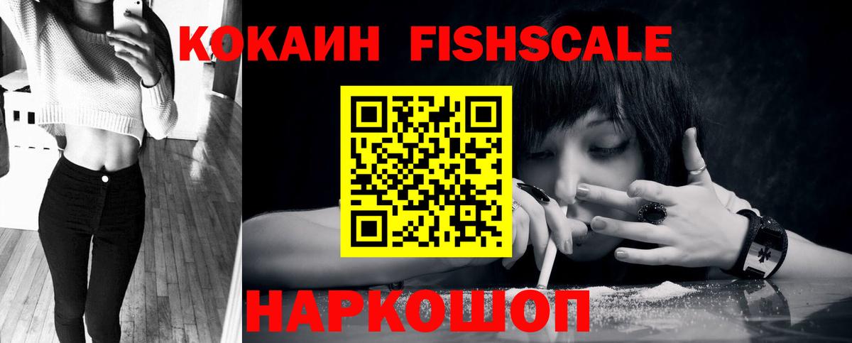 КОКАИН Fish Scale Коммунар